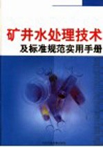 矿井水处理<em>技术</em>及标准规范<em>实用</em><em>手册</em>  上