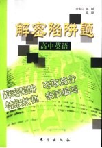 解密陷阱题  高中英语