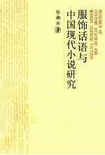 服饰话语与<em>中国</em>现代小说研究