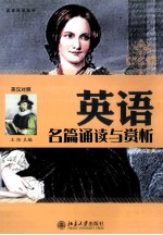 英语名篇诵读与赏析  英汉对照
