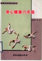 身心健康六步曲
