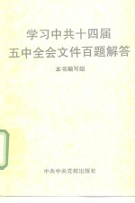 学习中共十四届五中全会文件百<em>题</em>解答