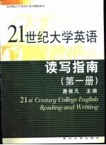 21世纪大学英语读写指南  第1册