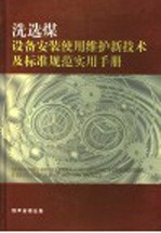 洗选煤设备安装、<em>使用</em>、检修新<em>技术</em>及标准规范实用<em>手册</em>  第1卷