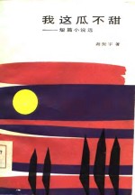 我这瓜不甜  短篇小说选