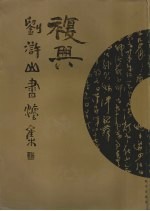 复兴  刘浒山<em>书<em>法集</em></em>