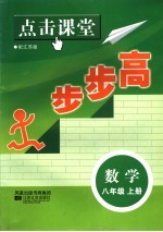 点击课堂步<em>步高</em>  配江苏版  数学  八年级  上