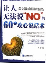 <em>让人</em>无法说“NO”的60个攻心说话术