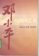 <em>邓<em>小平</em></em>的治国艺术