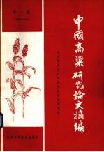 中国高粱研究论文摘编  1949-1979  第1集
