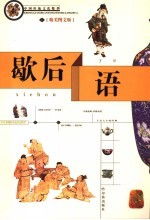 歇后语  精美<em>图文</em><em>版</em>