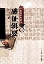 中医非物质文化遗产临床经典读本  感证辑要