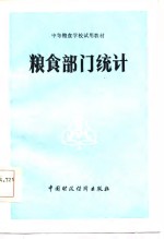 <em>粮食</em>部门统计