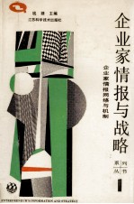 企业家情报网<em>络</em>与机制