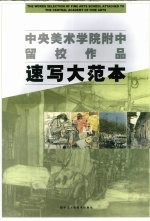 <em>中央</em>美术学院附中留校作品速写大范本