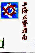 <em>上海</em>求医指南  1994年版