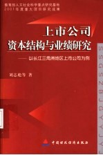 上市公司资本结构与业绩研究  以长江三角洲地区上市公司为例