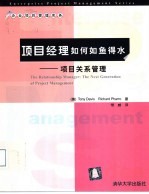 项目经理如何如鱼得水  项目关系管理