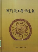 <em>钱</em>行健百禽图画集