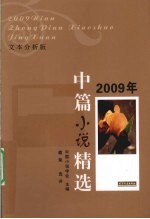 中篇小说精选  2009年  文本分析版