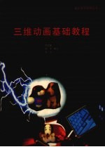三维动画<em>基础</em><em>教程</em>