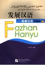 发展汉语  高级汉语  民族版