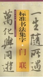 标准<em>书<em>法集</em></em>字  门联