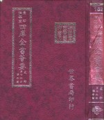 四库全书荟要  史部  第76册  编年类