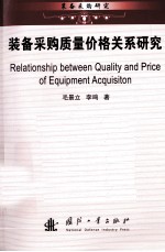 装备采购<em>质量</em>价格关系研究