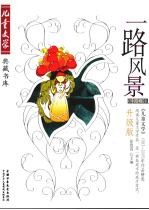 一路风景  《儿童文学》1993-2005年作品精选  升级版  小说卷  6