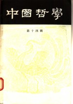 中国<em>哲学</em>  第14辑