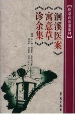 洄溪医案  寓意草  诊余集
