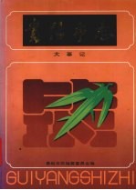 贵阳<em>市<em>志</em></em>  乡镇企业<em>志</em>
