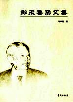 <em>邹承</em>鲁杂文集