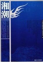 湘潮：<em>解放</em>思想在湖南