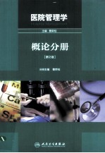 医院管理学  概论分册  第2<em>版</em>