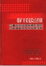 煤矿开采危险点控制与事故现场排险操作规范及救援救护<em>技术</em>实用手册  1