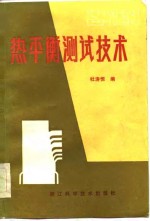 热平衡<em>测试</em><em>技术</em>