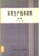 苯类生产<em>技术</em>资料  第1辑