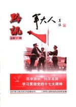 黔讯  总第一百零一期  军大人