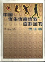 中国优生优育优教百科全书  优生卷