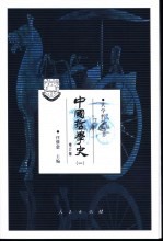 中国<em>哲<em>学史</em></em>  1  <em>先秦</em>部分
