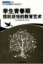 学生<em>青春</em>期摆脱烦恼的教育艺术