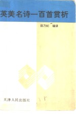 英美名诗一百首赏析