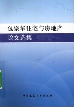 <em>包宗</em>华住宅与房地产论文选集
