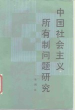 <em>中国</em>社会<em>主义</em>所有制问题<em>研究</em>