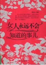 女人<em>永远</em>不会知道<em>的</em>事儿