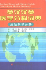 <em>英汉</em>汉英医学分科词典  皮肤科学分册