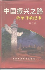 中国振兴之路改革开放纪事  第<em>3</em>册  199<em>3</em>.<em>3</em>-1998.<em>3</em>