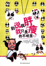 别说<em>我</em>胖，<em>我</em>只是瘦的不明显